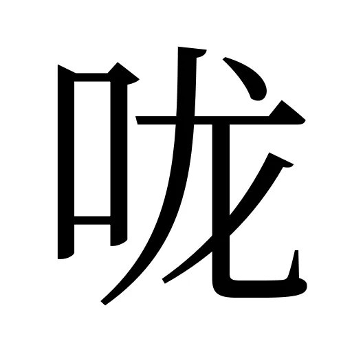 咙