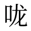 咙