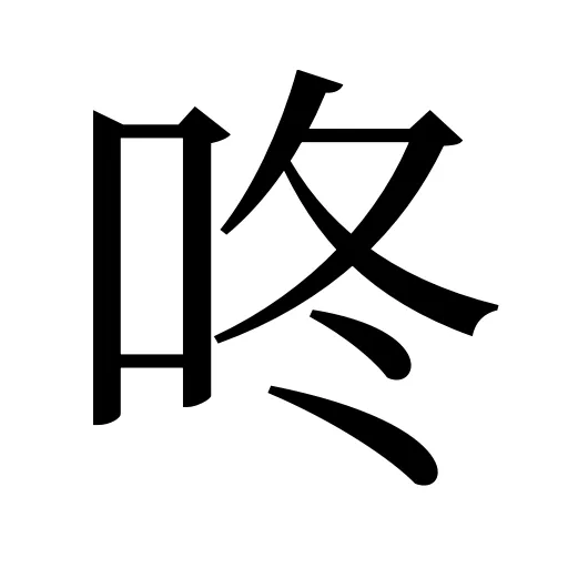 咚