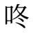 咚