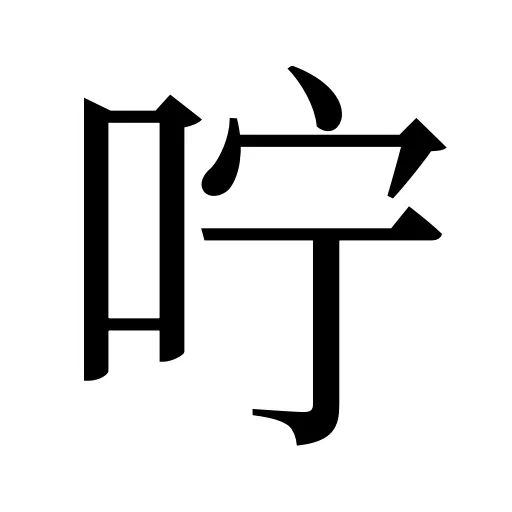 咛