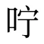 咛