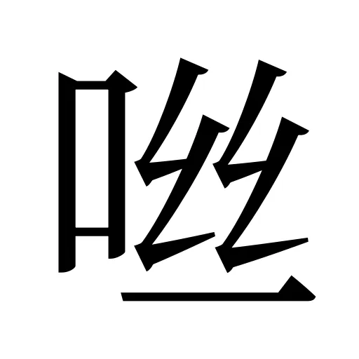 咝