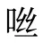 咝