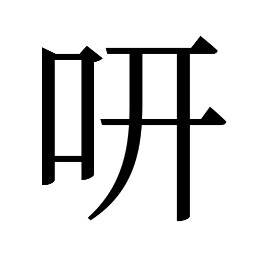 咞