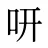 咞