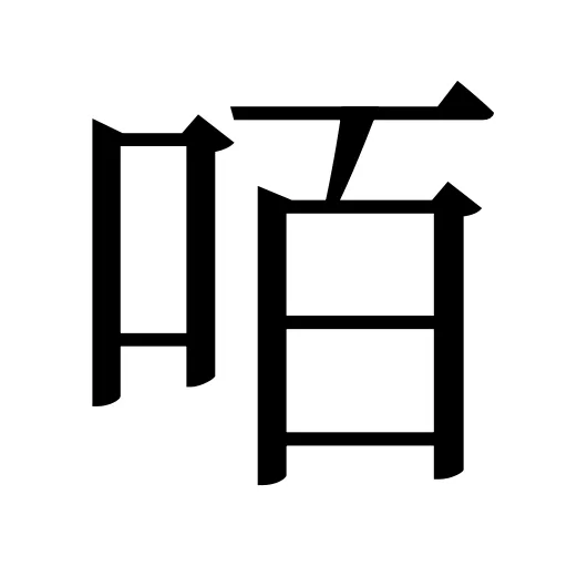 咟