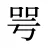 咢