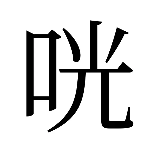 咣