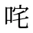 咤
