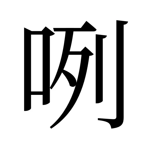 咧