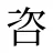 咨