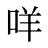 咩