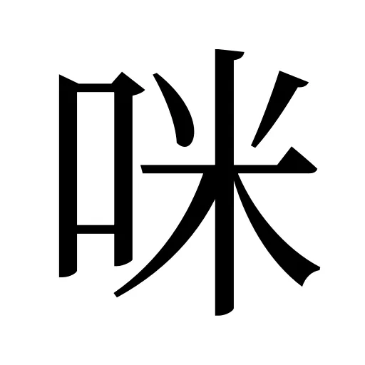 咪