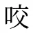 咬