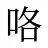 咯
