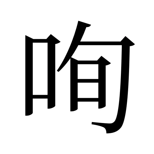 咰