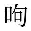 咰