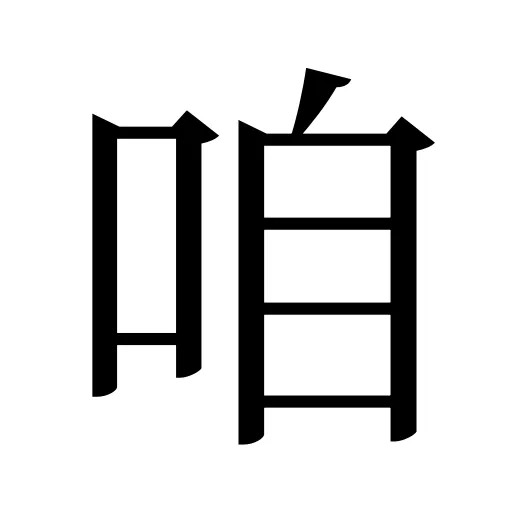 咱