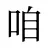 咱
