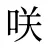 咲
