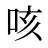 咳