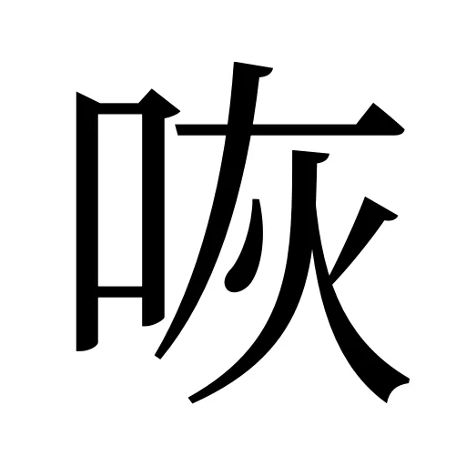 咴