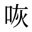 咴