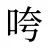 咵