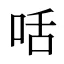 咶
