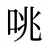 咷