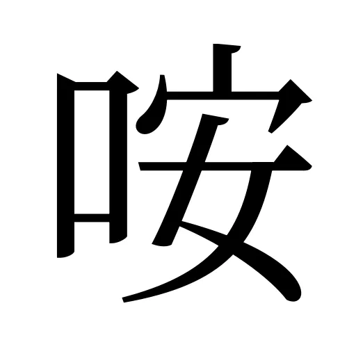 咹