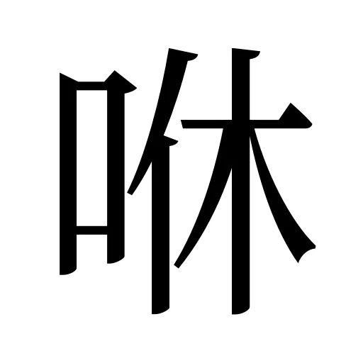 咻