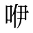 咿