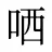 哂