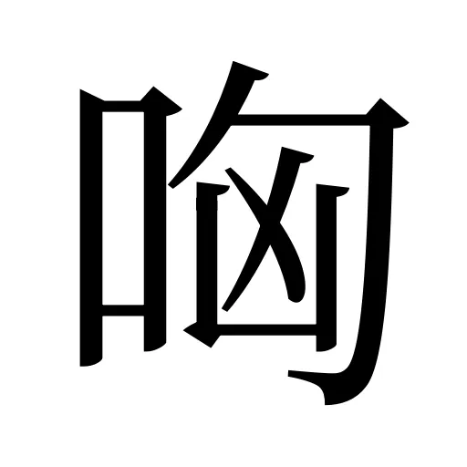 哅