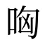哅