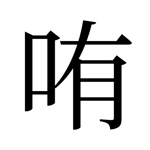 哊