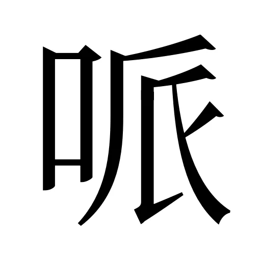 哌