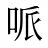 哌