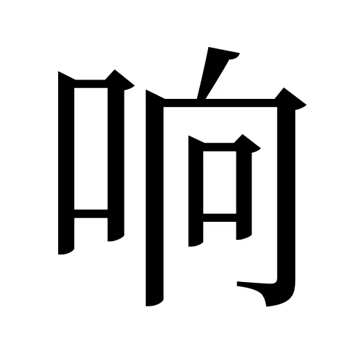 响