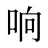 响