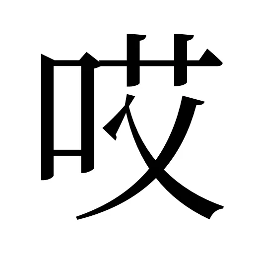 哎