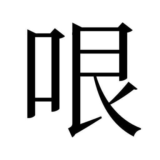 哏