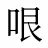 哏