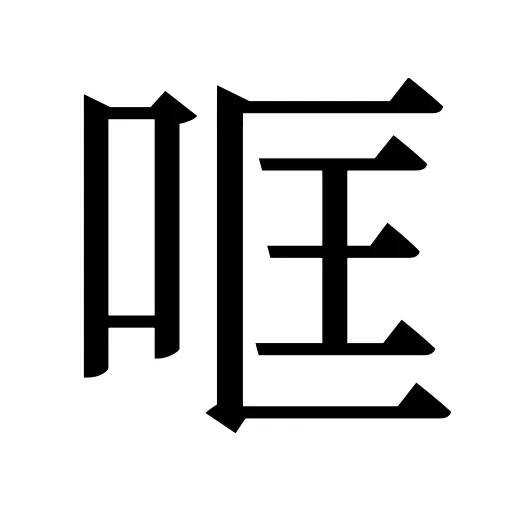 哐