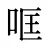 哐