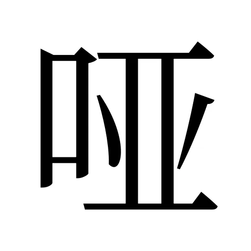 哑