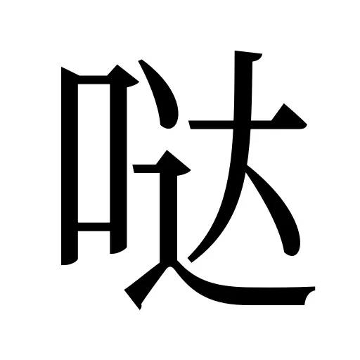 哒