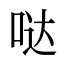 哒